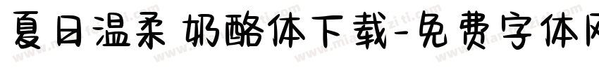 夏日温柔 奶酪体下载字体转换
